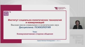 Коммуникативная сторона общения | Лектор - Сушко Наталья Геннадьевна