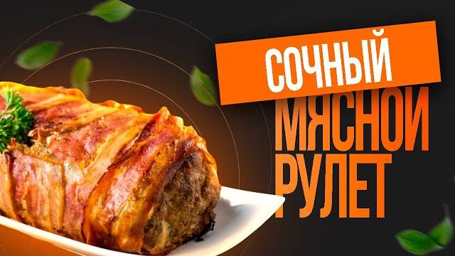 Вкусный МЯСНОЙ РУЛЕТ С ОЧЕНЬ Вкусной НАЧИНКОЙ! НА ВСЕ ПРАЗДНИКИ ГОТОВЛЮ ЭТОТ РУЛЕТ!
