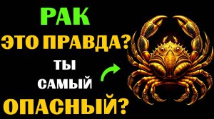 ♋🔴16 Опасных черт РАКА. Вы с этим СОГЛАСНЫ❓ #рак