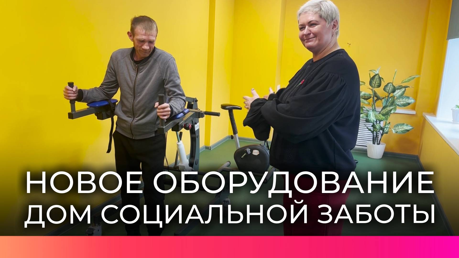 Старорусский дом социальной заботы оснастили новым реабилитационным оборудованием