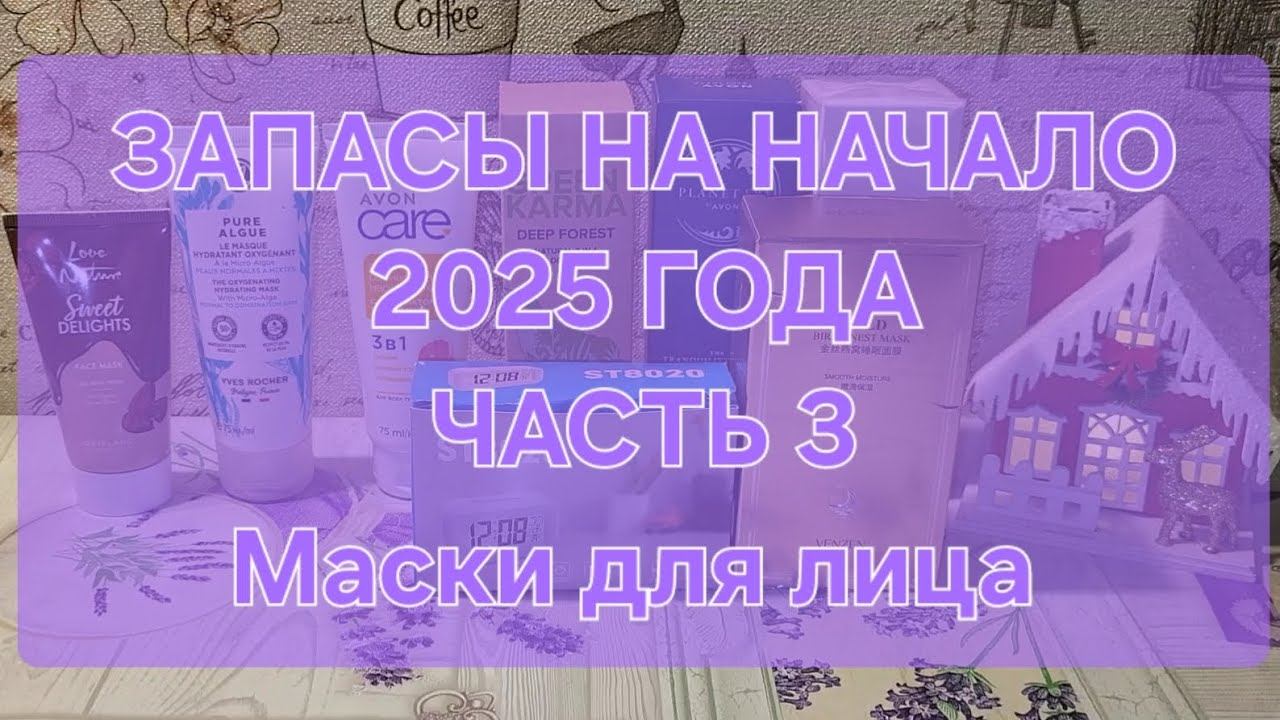 ЗАПАСЫ НА НАЧАЛО 2025 ГОДА // ЧАСТЬ 3 // Маски для лица