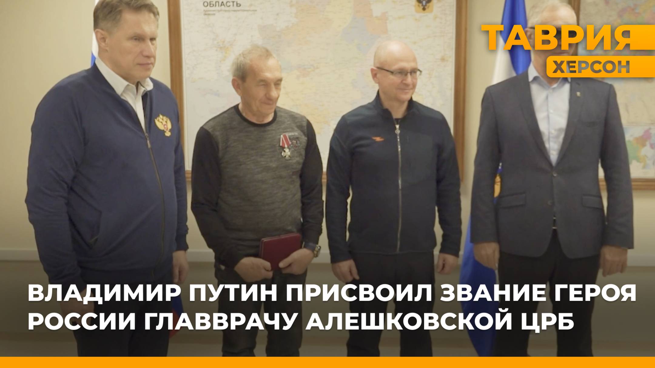 Владимир Путин присвоил звание героя России главврачу Алешковской ЦРБ