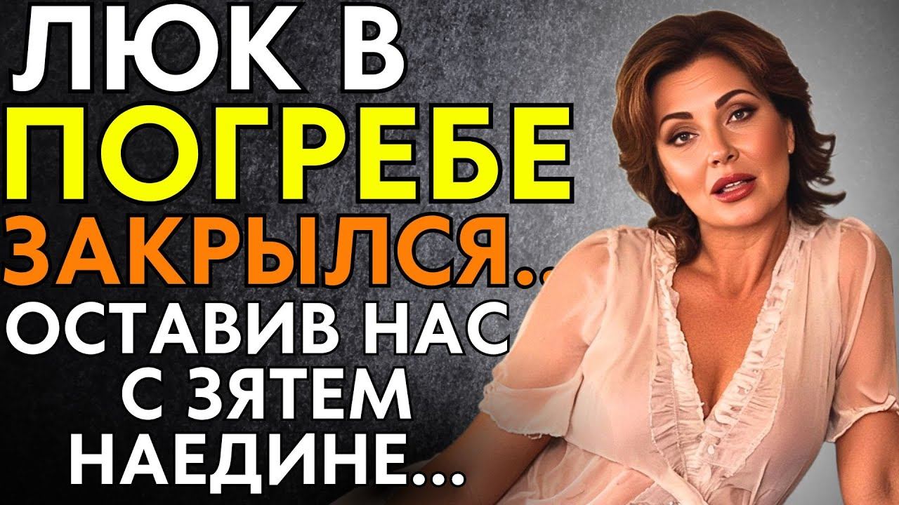 ЛЮК В ПОГРЕБЕ ЗАКРЫЛСЯ, ОСТАВИВ НАС С ЗЯТЕМ НАЕДИНЕ... смотреть онлайн