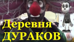 Шоу Полунин деревня дураков Сочи Моремолл