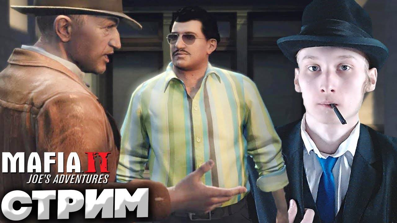 ПРИКЛЮЧЕНИЯ ДЖО🍷СТРИМ,ПРОХОЖДЕНИЕ MAFIA 2 JOE'S ADVENTURES💎БЕСПЛАТНО РАЗДАЮ СКИНЫ КС 2,КЛЮЧИ НА ИГ