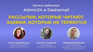 Вебинар Admin24 и Dashamail «Рассылки, которые читают. Заявки, которые не теряются»