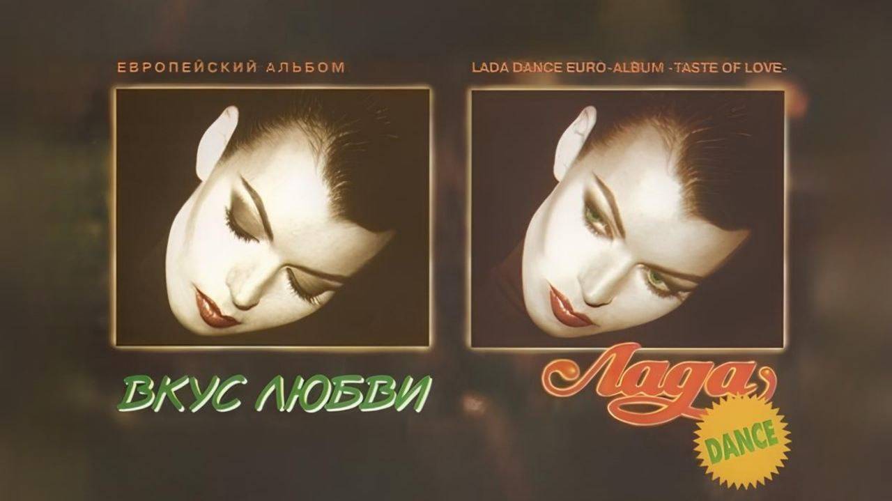 Лада Дэнс - Вкус любви (Album/CD/Review)