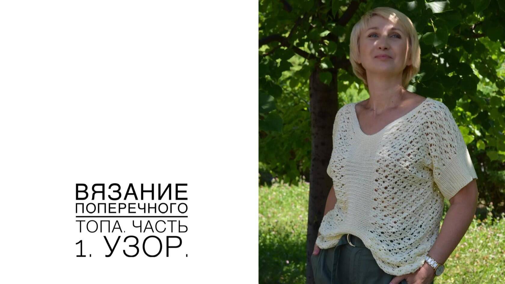 Вязание поперечного топа. Часть 1, вяжем образец рисунка (2020г) смотреть онлайн