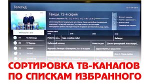 Сортировка ТВ-каналов по спискам избранного