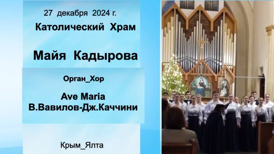 Ave Maria_В.Вавилов-Дж.Каччини_М.Кадырова_Орган_Хор Студентов_Ялта_КатоличХрам_27.12.24г