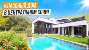 ДОМ КРАСАВЕЦ В ЦЕНТРАЛЬНОМ СОЧИ!