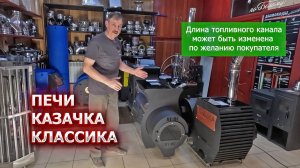 Печи Казачка Классика - как не ошибиться при заказе