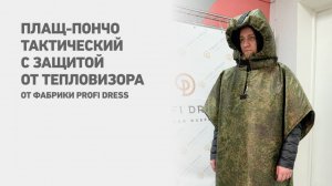 ТЕСТ-ДРАЙВ изделия. Плащ-пончо с тактической защитой от тепловизора от фабрики Profi Dress.
