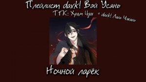 Плейлист Dark! Вэй Усянь| Старейшина Илин| Магистр дьявольского культа