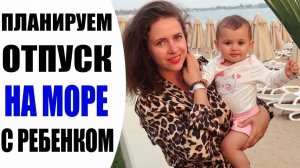 ОТПУСК НА МОРЕ  С РЕБЕНКОМ | КУДА ПОЛЕТЕТЬ, ЧТО ВЗЯТЬ С СОБОЙ, ЕДА , АПТЕЧКА | МОЙ ОПЫТ | NIKKOKO8