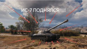 Ис-7 даёт!