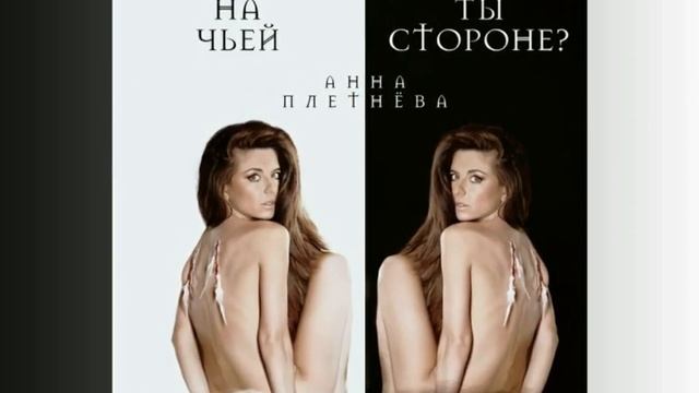 Анна Плетнёва - На чьей ты стороне? ПРЕМЬЕРА 2017 смотреть онлайн