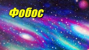 Фобос