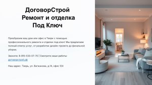 DogovorStroj-Remont-i-Otdelka-Pod-Klyuch (1)