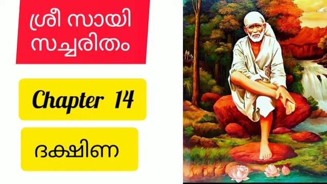 Sri sai satcharitra malayalam  chapter 14 ശര സയ സചചരത sai morals