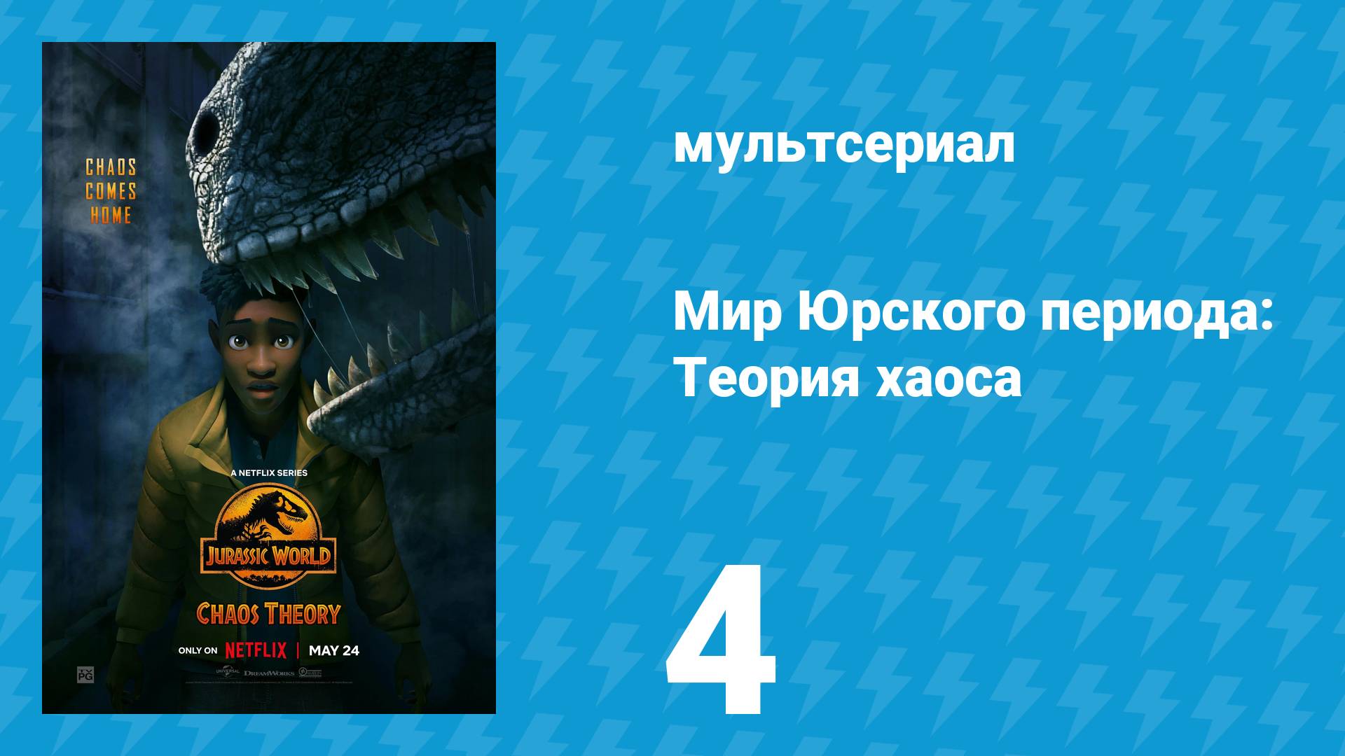 Мир Юрского периода: Теория хаоса 1 сезон 4 серия «Братья» (мультсериал, 2024)