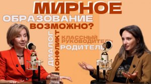 ЧТО-ТО НА УЧИТЕЛЬСКОМ. О КОНФЛИКТАХ В ШКОЛЕ: КАК ПРИЙТИ К МИРНОМУ ОБРАЗОВАНИЮ?