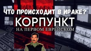 КОРПУНКТ // Ирак: Саддам, нефть и евреи | Яков Кедми, Дмитрий Бридже, Илья Левин