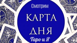 19 АПРЕЛЬ 2025 : КАРТА ДНЯ ТАРО/ПРОГНОЗ