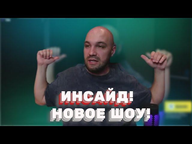 ИНСАЙД! ЖЕКИЧ ДУБРОВСКИЙ ПРО НОВОЕ ШОУ! ШОУ НА ТВИЧЕ СО СТРИМЕРАМИ смотреть онлайн