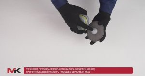 Установка противоаэрозольного фильтра 3 класса на противогазовый фильтр с помощью держателя МК52
