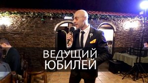 Ведущий _ Юбилей _ Москва