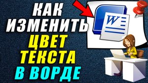 Как изменить цвет текста в ворде