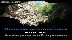 Отправляюсь на исследование Вертолётной пещеры она же Ахмеровский провал