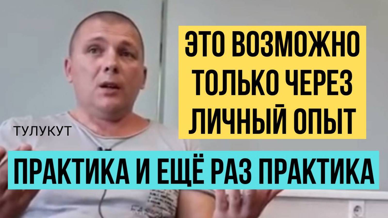 На чужом опыте здесь не пройти. Необходима личная практика самоисследования. Сергей Тулукут