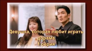 Обзор 1 серии дорамы "Девушка, которая любит играть"
