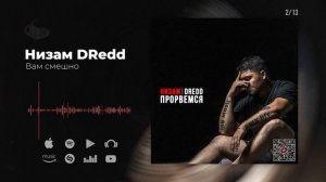 Низам DRedd - Вам смешно (Official audio)