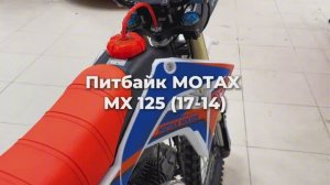 Взрослый бензиновый питбайк MOTAX MX 125 (17/14) оранжевое седло