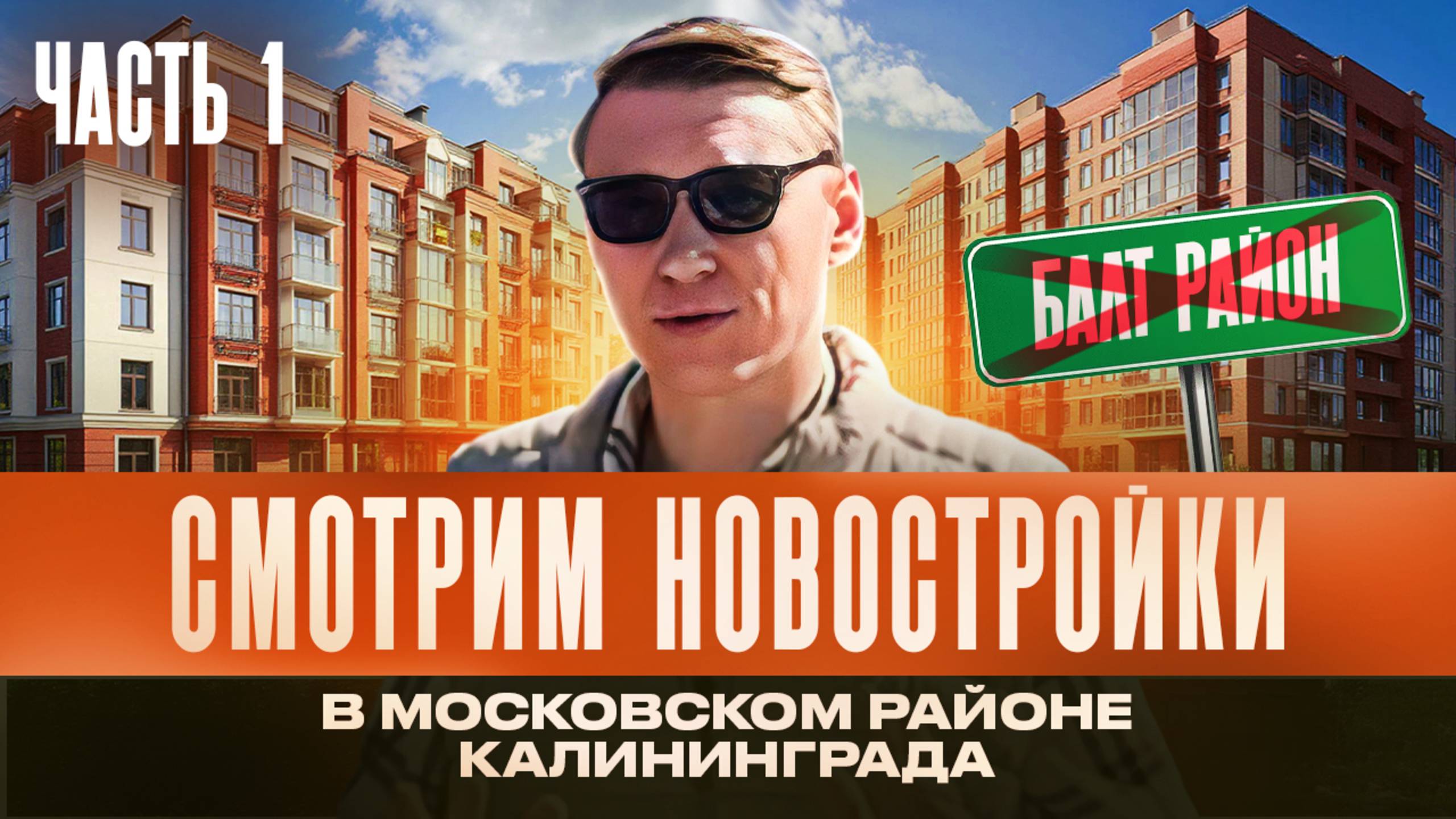 Новостройки Калининград Московский район #калининградмосковскийрайон #новостройкикалининграда