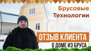 Отзыв о доме из бруса по типовому проекту "Чухлома"