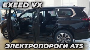 EXEED VX Рестайлинг - ЭЛЕКТРОПОРОГИ ATS