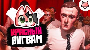 КРАСНЫЙ ВИГВАМ ► KARMA: The Dark World #4