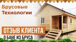 Отзыв клиента о бане из сухого бруса