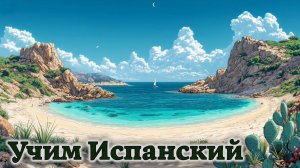 Учим Испанский. Урок №#s437_01