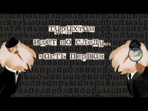 Турухтан идёт по следу | Приключение Шерлока Холмса и доктора Ватсона в Ленинграде. Часть 1