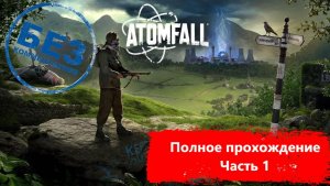 Atomfall Полное прохождение. Часть1