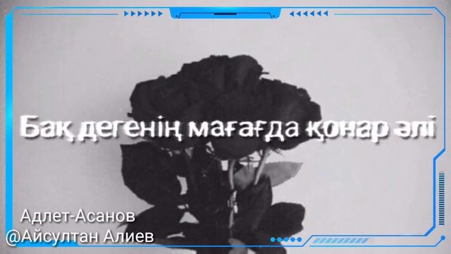Адлет Асанов-Жогал ары суймесен одан ари!