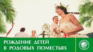 Владимир МЕГРЕ | РОЖДЕНИЕ ДЕТЕЙ В РОДОВЫХ ПОМЕСТЬЯХ