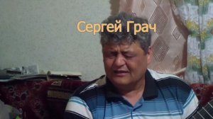 Сергей Грач