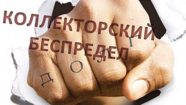 Разговоры с коллекторами часть 10 (5 часов)
