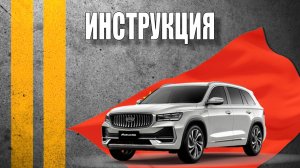 Инструкция 2025 Geely Monjaro